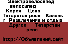 Электровелосипед  (велосипед) (Huasong) Корея  › Цена ­ 24 000 - Татарстан респ., Казань г. Развлечения и отдых » Другое   . Татарстан респ.